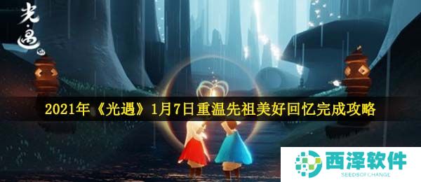2021年《光遇》1月7日重温先祖美好回忆完成攻略