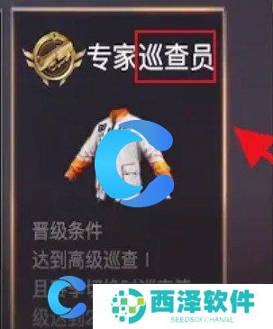 荒野行动成为巡查员教程