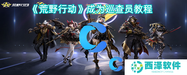 荒野行动成为巡查员教程