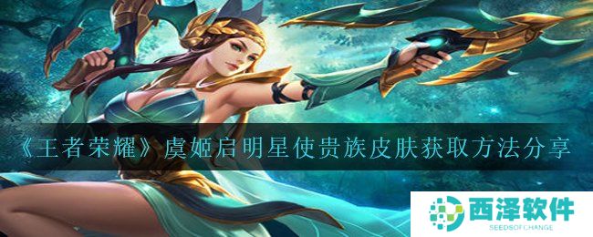 《王者荣耀》虞姬启明星使贵族皮肤获取方法分享