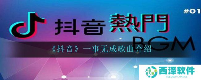 《抖音》一事无成歌曲介绍