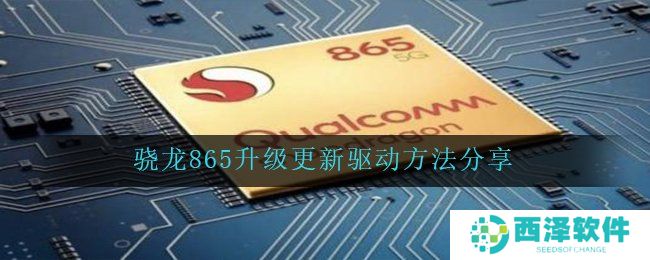 骁龙865升级更新驱动方法分享