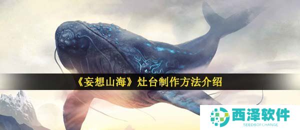 《妄想山海》灶台制作方法介绍