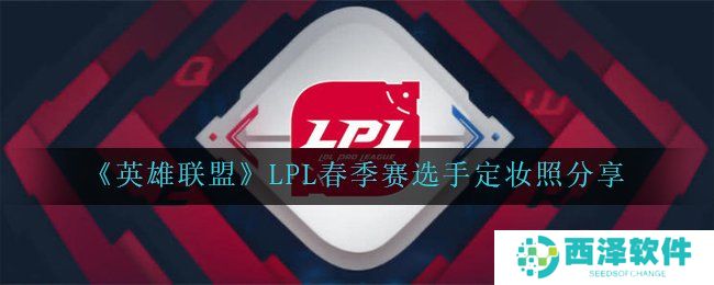 《英雄联盟》LPL春季赛选手定妆照分享