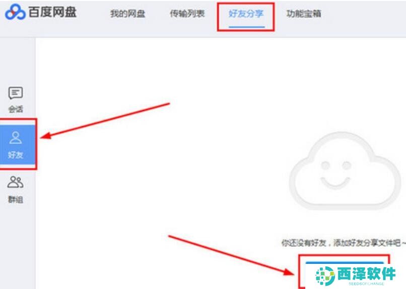 《百度网盘》加好友方法说明