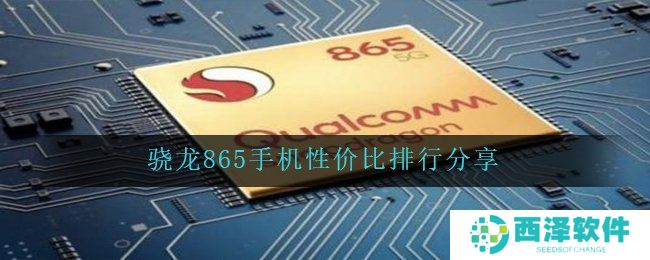 骁龙865手机性价比排行分享
