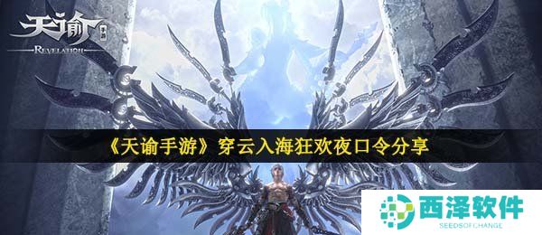 《天谕手游》穿云入海狂欢夜口令分享