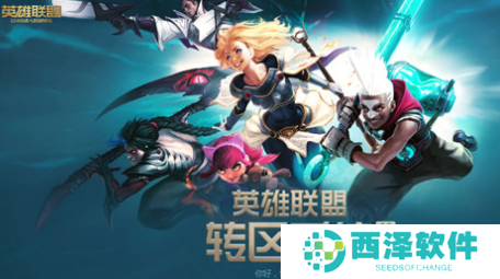 《英雄联盟》转区系统2.0地址价格分享