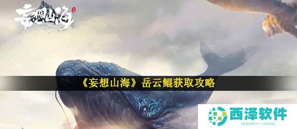 《妄想山海》岳云鲲获取攻略