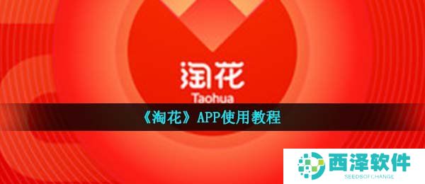 《淘花》APP使用教程