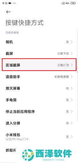 小米11区域截图教程