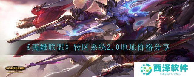 《英雄联盟》转区系统2.0地址价格分享