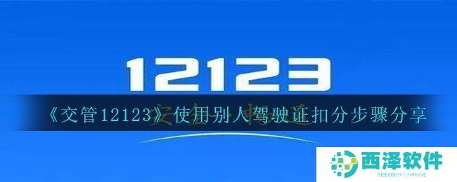《交管12123》使用别人驾驶证扣分步骤分享