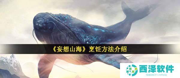 《妄想山海》烹饪方法介绍