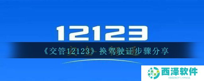 《交管12123》换驾驶证步骤分享