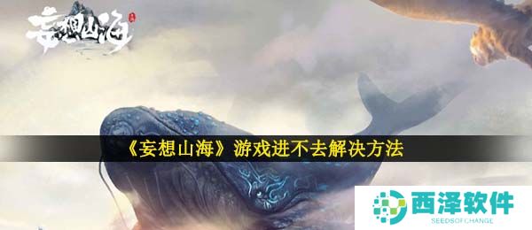 《妄想山海》游戏进不去解决方法