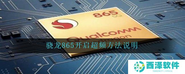 骁龙865开启超频方法说明