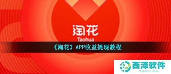 《淘花》APP收益提现教程