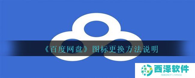 《百度网盘》图标更换方法说明
