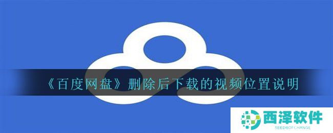 《百度网盘》删除后下载的视频位置说明