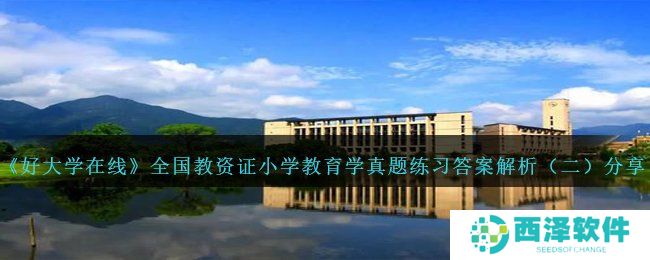 《好大学在线》全国教资证小学教育学真题练习答案解析（二）分享