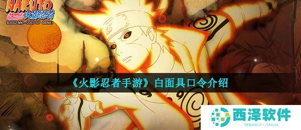 《火影忍者手游》白面具口令介绍