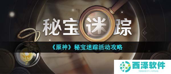 《原神》秘宝迷踪活动攻略
