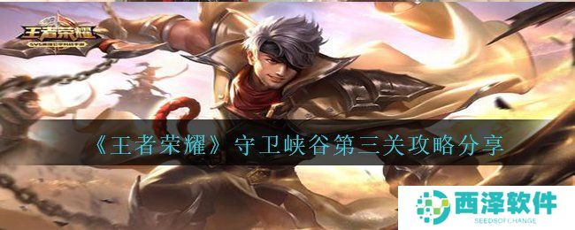 《王者荣耀》守卫峡谷第三关攻略分享