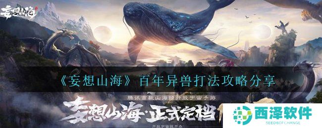 《妄想山海》百年异兽打法攻略分享