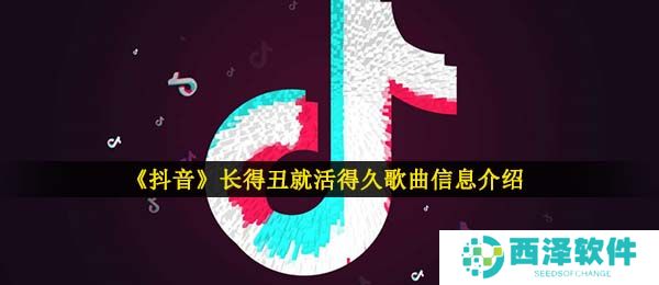 《抖音》长得丑活的久歌曲信息介绍