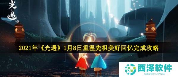 2021年《光遇》1月8日重温先祖美好回忆完成攻略
