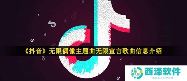 《抖音》无限偶像主题曲无限宣言歌曲信息介绍