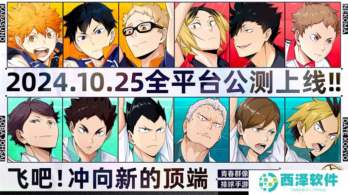 排球少年手游公测定档10月25日！这次和他们一起冲上顶端