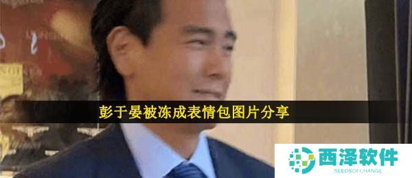 彭于晏被冻成表情包图片分享