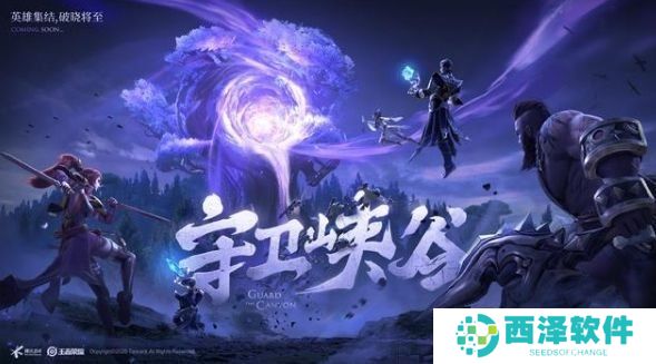 《王者荣耀》守卫峡谷第一关攻略分享