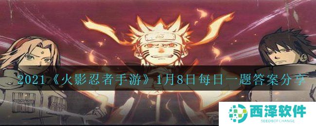 2021《火影忍者手游》1月8日每日一题答案分享