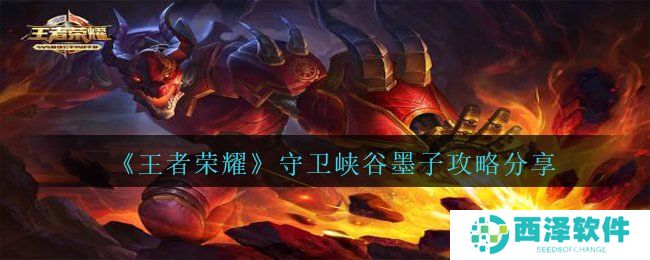 《王者荣耀》守卫峡谷墨子攻略分享