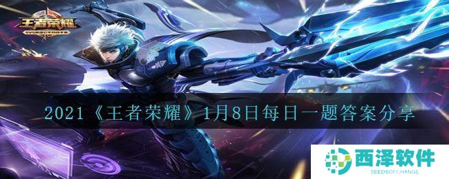 2021《王者荣耀》1月8日每日一题答案分享