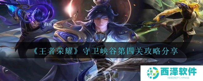 《王者荣耀》守卫峡谷第四关攻略分享