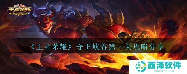 《王者荣耀》守卫峡谷第一关攻略分享