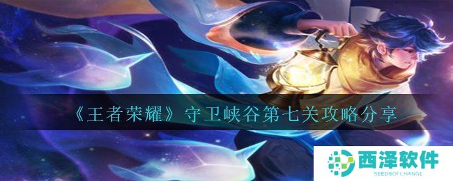 《王者荣耀》守卫峡谷第七关攻略分享