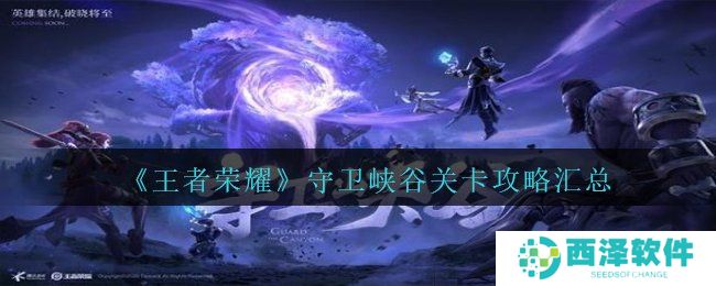 《王者荣耀》守卫峡谷关卡攻略汇总