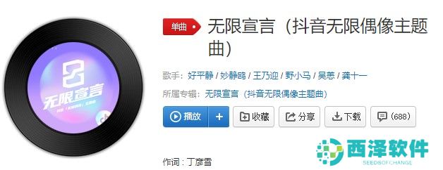 《抖音》无限偶像主题曲无限宣言歌曲信息介绍