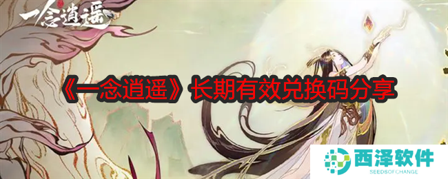 一念逍遥兑换码有效2024 长期有效兑换码分享