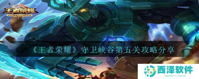 《王者荣耀》守卫峡谷第五关攻略分享