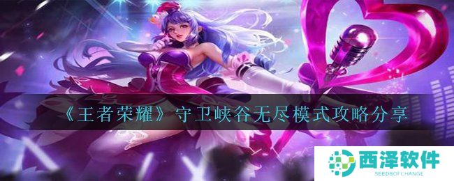 《王者荣耀》守卫峡谷无尽模式攻略分享