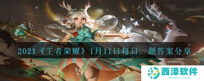 2021《王者荣耀》1月11日每日一题答案分享