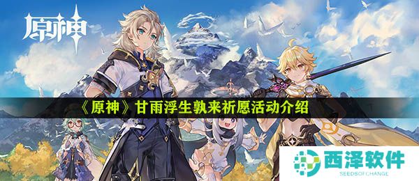 《原神》甘雨浮生孰来祈愿活动介绍