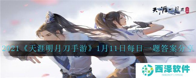 2021《天涯明月刀手游》1月11日每日一题答案分享