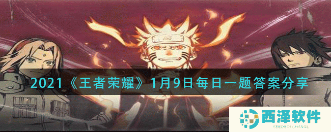 2021《火影忍者手游》1月9日每日一题答案分享